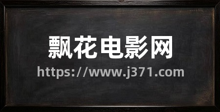 飘花电影网