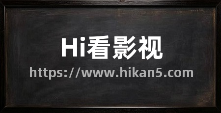 Hi看影视