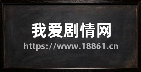 我爱剧情网