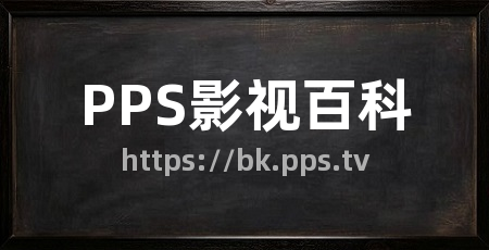 PPS影视百科