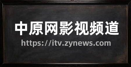 中原网影视频道