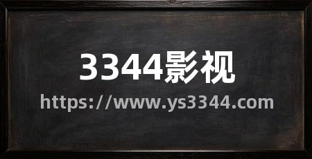 3344影视
