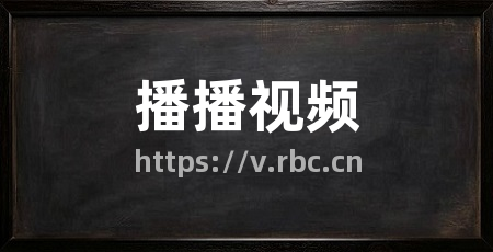 播播视频