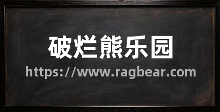 破烂熊乐园