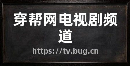 穿帮网电视剧频道