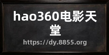 hao360电影天堂