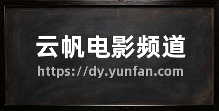 云帆电影频道