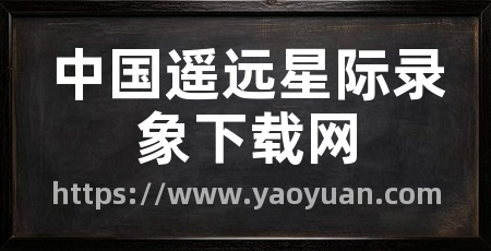 中国遥远星际录象下载网