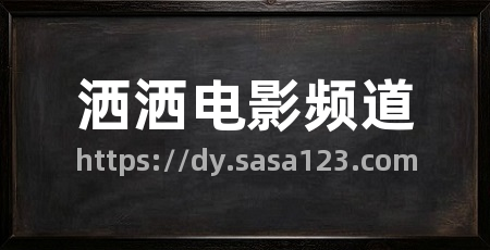 洒洒电影频道