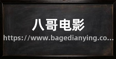 八哥电影
