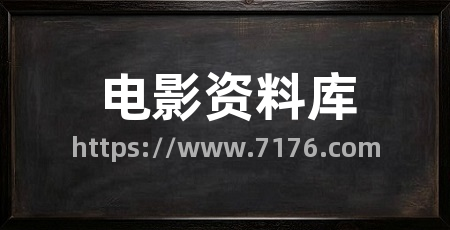 电影资料库