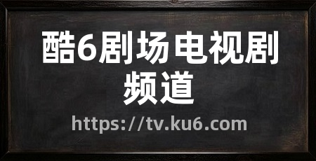 酷6剧场电视剧频道