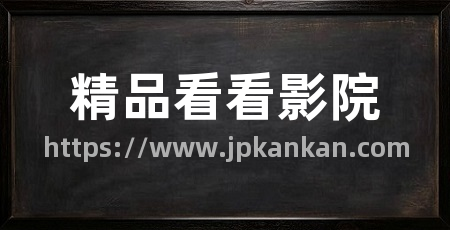精品看看影院