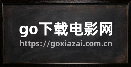 go下载电影网