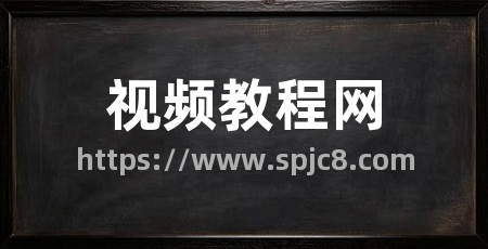 视频教程网