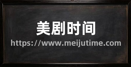 美剧时间