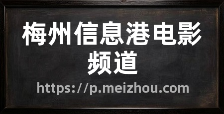 梅州信息港电影频道