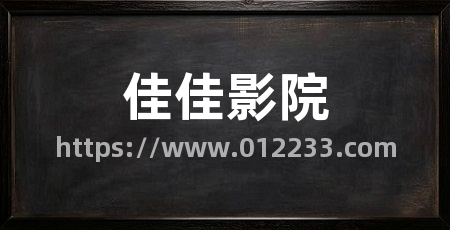 佳佳影院