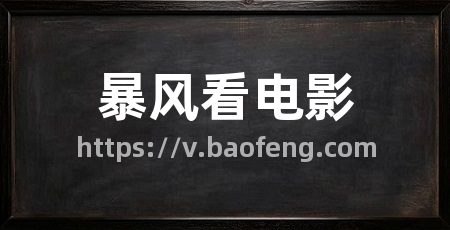暴风看电影