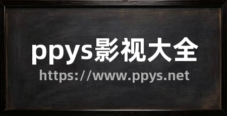 ppys影视大全