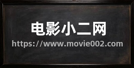 电影小二网
