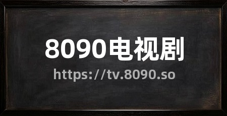 8090电视剧