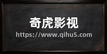 奇虎影视