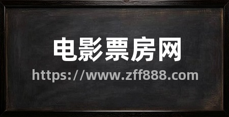 电影票房网