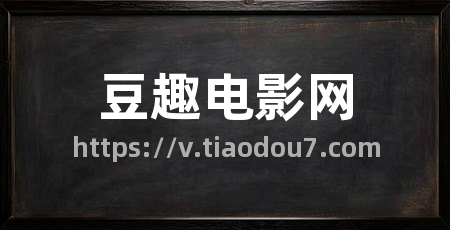 豆趣电影网