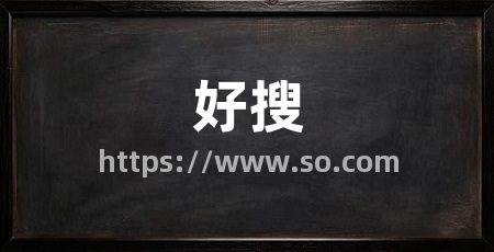 好搜