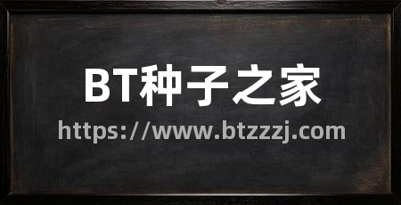 BT种子之家