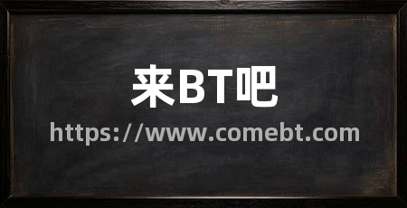 来BT吧