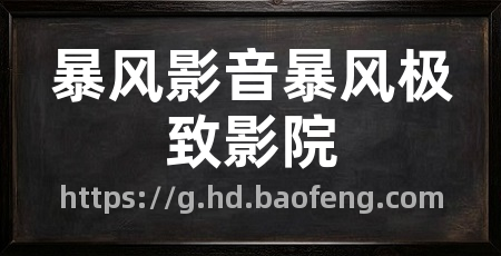 暴风影音暴风极致影院