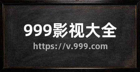 999影视大全