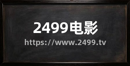 2499电影