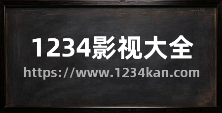 1234影视大全