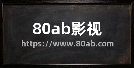 80ab影视