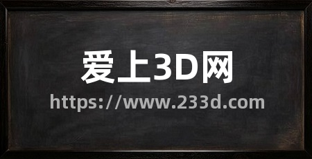 爱上3D网