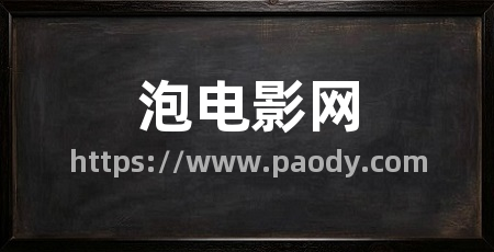 泡电影网