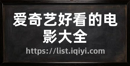 爱奇艺好看的电影大全