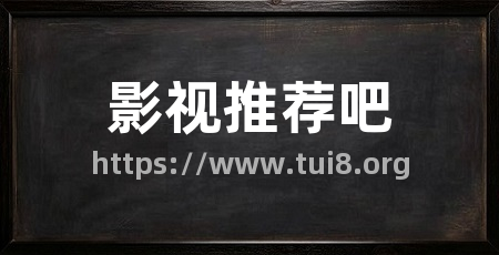 影视推荐吧