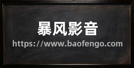 暴风影音
