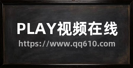 PLAY视频在线