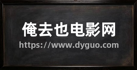 俺去也电影网