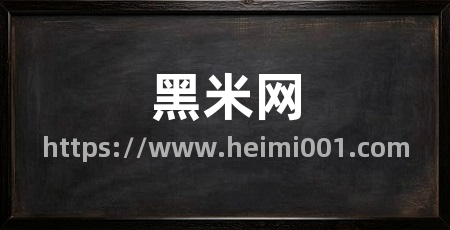 黑米网