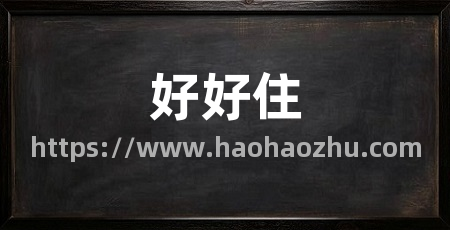 好好住