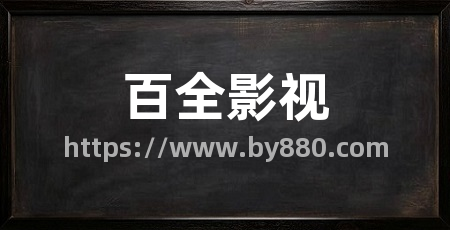 百全影视