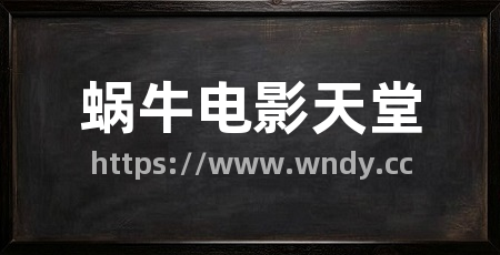 蜗牛电影天堂