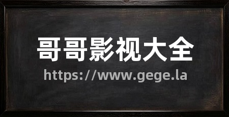 哥哥影视大全