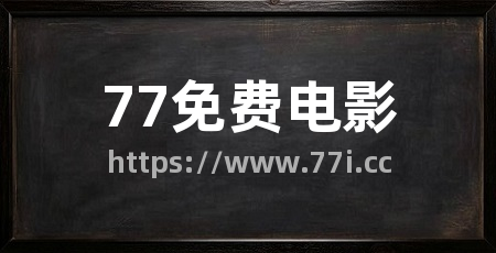 77免费电影